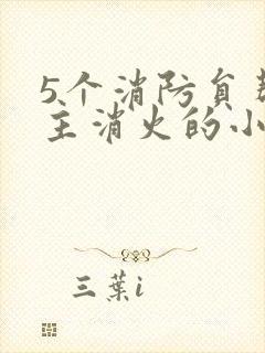 5个消防员帮女主消火的小说名字