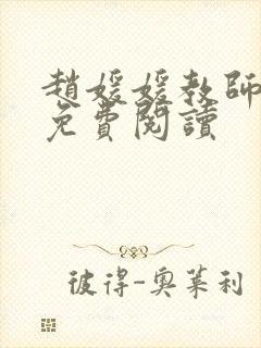 赵媛媛教师全文免费阅读