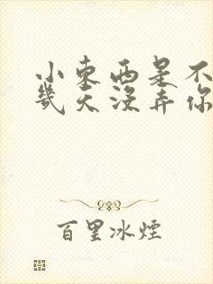 小东西是不是好几天没弄你了作文