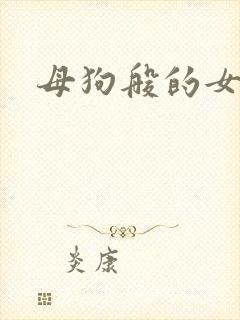 母狗般的女教师