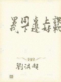 男同桌上课狂揉我下边好软好多水