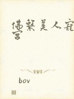 佛系美人宠冠六宫封面