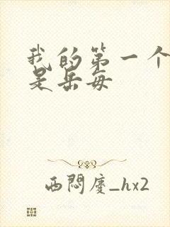 我的第一个女人是岳每