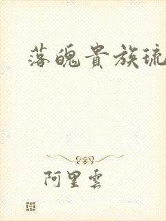 落魄贵族琉璃川