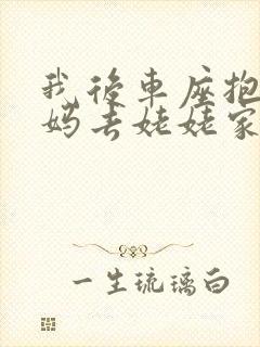 我后车座抱着妈妈去姥姥家电子书