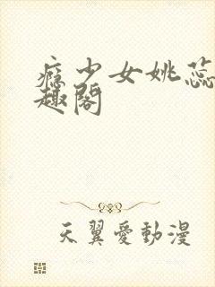 瘾少女姚蕊 笔趣阁