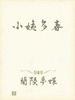小姨多春封面