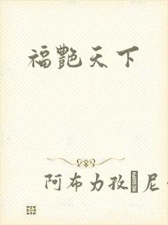 福艳天下封面