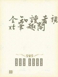 全知读者视角txt笔趣阁