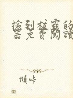 捡到校霸的遥控器免费阅读