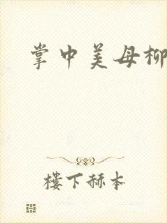 掌中美母柳玉茹
