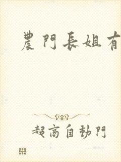 农门长姐有空间