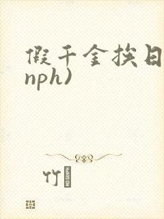 假千金挨日记(nph)