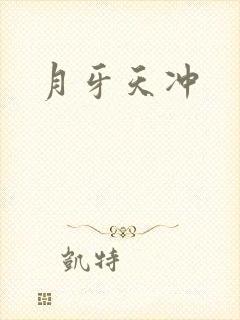 月牙天冲