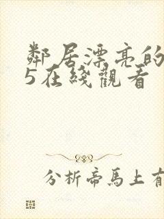 邻居漂亮的妻子5在线观看