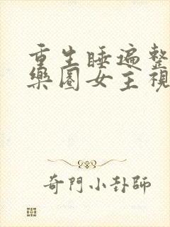 重生睡遍整个娱乐圈女主视角封面