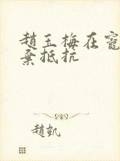 赵玉梅在灶间放弃抵抗