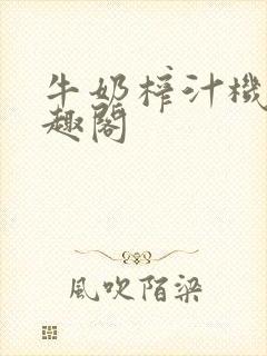 牛奶榨汁机 笔趣阁封面