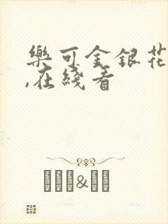 乐可金银花小说,在线看