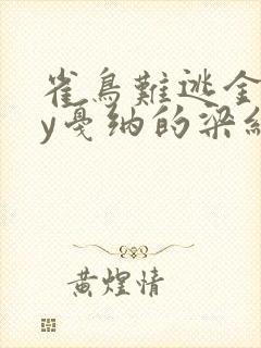 雀鸟难逃金笼by戛纳的梁红