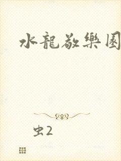水龙敬乐园