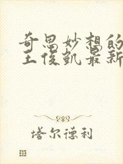 奇思妙想的周莹王俊凯最新章节