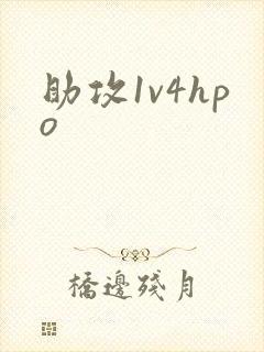 助攻1v4hpo封面