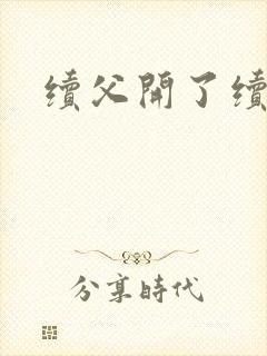 续父开了续女包