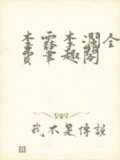 李霖李澜全文免费笔趣阁封面