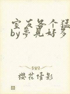 室友各个猛如虎by梦见好多