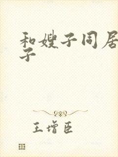 和嫂子同居的日子