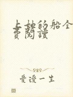 上她的船全文免费阅读封面