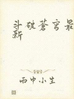 斗破苍穹最新更新