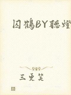 囚鹤BY听灯
