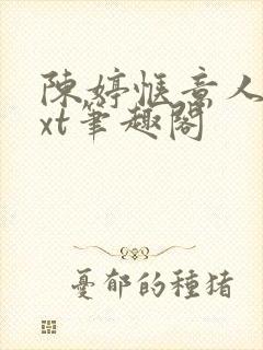 陈婷惬意人生txt笔趣阁