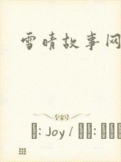 雪晴故事网