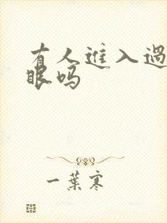 有人进入过台风眼吗封面