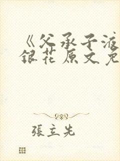 《父承子液》金银花原文免费阅读