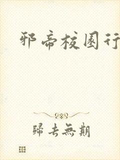 邪帝校园行封面