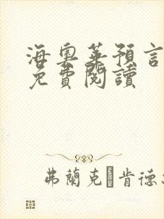 海奥华预言全文免费阅读