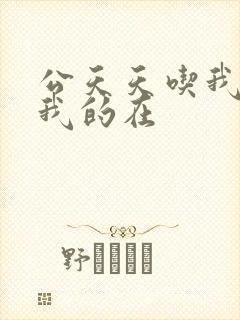 公天天吃我奶躁我的在