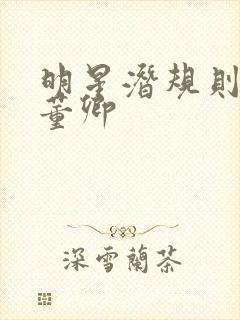 明星潜规则之皇董卿