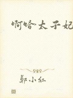 啊哈太子妃好骚