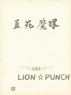 直死魔眼封面