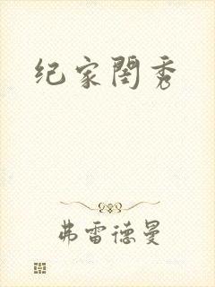 纪家闺秀