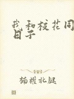 我和校花同居的日子