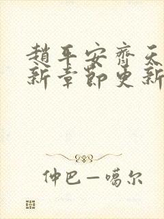 赵平安齐天娇最新章节更新