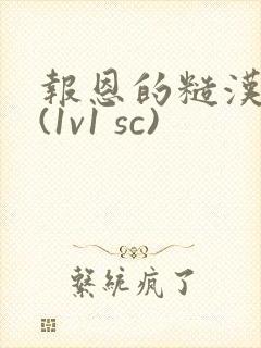 报恩的糙汉好猛(1v1 sc)