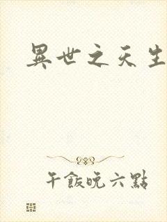 异世之天生禽兽