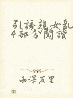 引诱亲女乱第24部分阅读封面